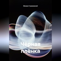 Михаил Фëдорович Гужаковский. Чёрная плёнка