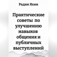 . Практические советы по улучшению навыков общения и публичных выступлений
