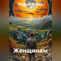 Радик Яхин. Женщинам