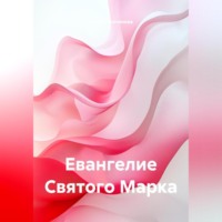 Дарья Сергеевна Молчанова. Евангелие Святого Марка