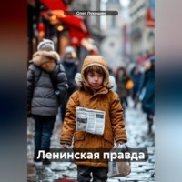 Олег Лукошин. Ленинская правда