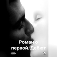 . Роман о первой. Дебют
