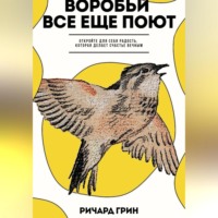 Ричард Грин. Воробьи все еще поют