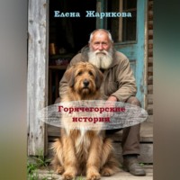 . Горячегорские истории
