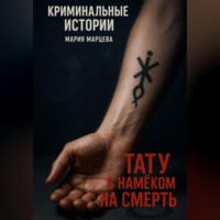 . Тату с намёком на смерть