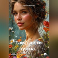 Снеталия Морозова. Там, где ты нужна…