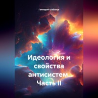 Геннадий Шабанов. Идеология и свойства антисистем. Часть II