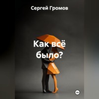 . Как всё было?