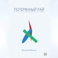 . Потерянный рай. Рассказы