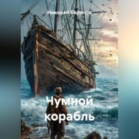 . Чумной корабль
