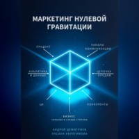 . Маркетинг нулевой гравитации