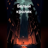 Сергей Дзус. Белый кролик