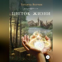 Татьяна Волчяк. Цветок жизни