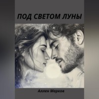 . Под светом луны