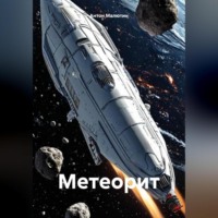 . Метеорит