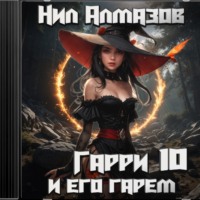. Гарри и его гарем – 10