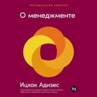 Ицхак Адизес. О менеджменте