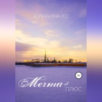 . Мечта +