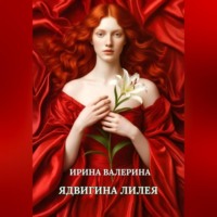 . Ядвигина лилея