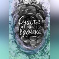 Химера. Счастье вдалеке