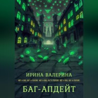 Ирина Валерина. Баг-апдейт