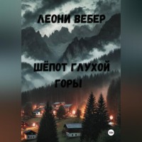 Леони Вебер. Шёпот глухой горы