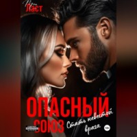 . Опасный союз. Стать невестой врага