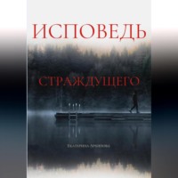 Екатерина Архипова. Исповедь страждущего. Ужасы