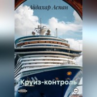 . Круиз-контроль