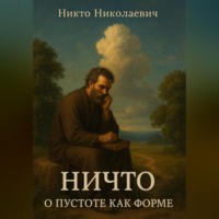 Никто Николаевич. НИЧТО – о пустоте как форме