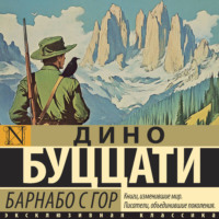 Дино Буццати. Барнабо с Гор