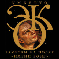 Умберто Эко. Заметки на полях «Имени розы»