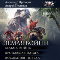 . Земля войны