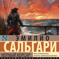 Эмилио Сальгари. Черный Корсар