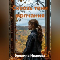 . Сквозь тени молчания