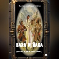 Вахит Умарсултанович Хаджимурадов. ВАХА И ЙАХА (драма в двух действиях)