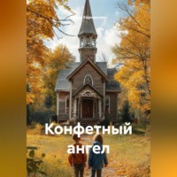 . Конфетный ангел