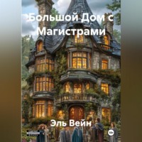 . Большой Дом с Магистрами