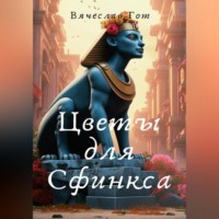 . Цветы для Сфинкса