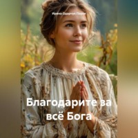 . Благодарите за всё Бога