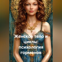 . Женское тело и циклы: психология гормонов