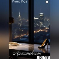 . Архитектон любви