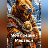 Алия Иршатовна Рафальская. Мои предки – Медведи