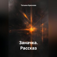 . Заначка.Рассказ.