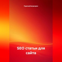 Рудик Багдасарян. SEO статьи для сайта