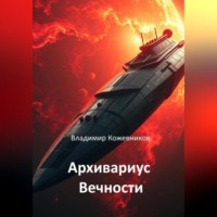 Владимир Кожевников. Архивариус Вечности