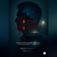 Яков Румянцев. Место преступления