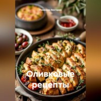 . Оливковые рецепты