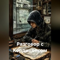 . Разговор с Кордицепсом