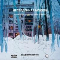 . Несведённая Москва (город, каким его слышит только музыкант)
